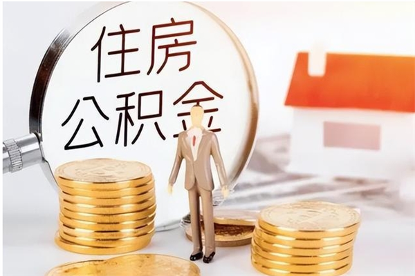 改则公积金不在职了可以取出来吗（住房公积金不工作了可以拿出来吗?）