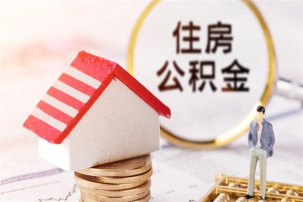 改则住房公积金取出手续（请问取住房公积金要什么手续）