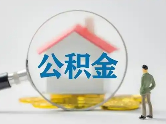 改则离职的时候可以取公积金吗（离职能取住房公积金吗）